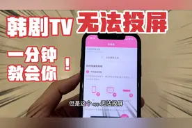 韩剧Tv苹果无法投屏到电视上？检测不到设备解決方
法？