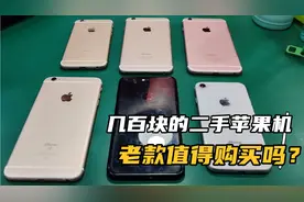 4月二手手机的淡季 几百块老款二手苹果手机  值得购买吗？视频封面