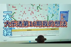 大乐透第16期能否如意视频封面