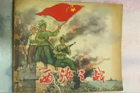 连环画藏品（27）西沙之战  上海1974年出版视频封面