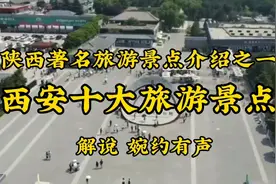 西安十大旅游景点 解说婉约有声视频封面