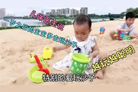 宝宝14个月了，儿保医生说宝宝一岁之后多去玩沙子，比去早教班好