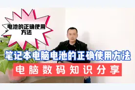 笔记本电脑电池的正确使用方法，你用对了吗？视频封面