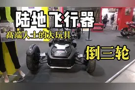 高端人士的大玩具，庞巴迪，倒三轮，这个价钱你绝对意想不到？视频封面