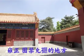 探访雍正皇帝当年圈禁八爷党胤禵的寿皇殿，故宫后面的景山内视频封面