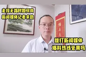 走投无路的时候如何向新闻媒体记者求助？打媒体爆料热线管用吗