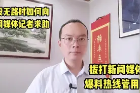 走投无路的时候如何向新闻媒体记者求助？打媒体爆料热线管用吗视频封面