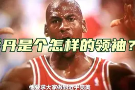 乔丹队友：人人都害怕他！训练要求苛刻，非常不好相处！视频封面