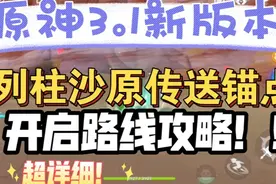 【原神】3.1新版本列柱沙原传送锚点开启路线！超详细讲解攻略