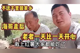 独守窑洞的老者后续（十四）海哥团队走后，老者一天比一天开心…视频封面