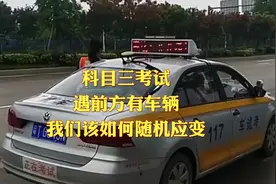 科目三考试中途遇前方有车辆，我们该如何随机应变？视频封面