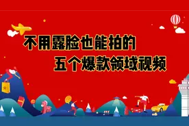 不用露脸也能拍的五个爆款领域视频，轻松赚取零花钱视频封面