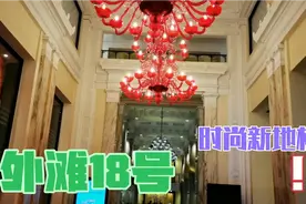 外滩18号，时尚新地标，原渣打银行大楼，获亚太文化遗产保护奖视频封面