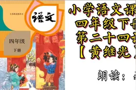 小学语文课文四年级下册 第二十四课【黄继光】视频封面