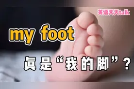 老外说的“my foot”，竟然不是“我的脚”！那到底是啥意思？