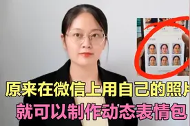 原来，在微信上就可以用自己的照片制作动态表情包，1分钟学会视频封面