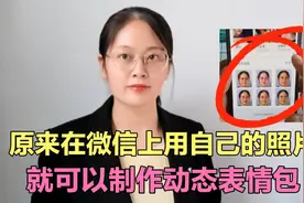 原来，在微信上就可以用自己的照片制作动态表情包，1分钟学会