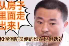 从房子里面走出来的假消防员和保安他们倒是谁在说假……林生斌？视频封面