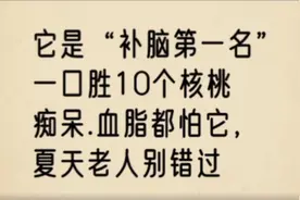 补脑第一名，血脂都怕它，大家别错过视频封面
