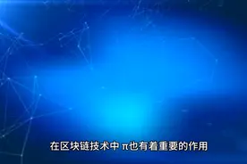派π世界数字货币将对接各国法币视频封面