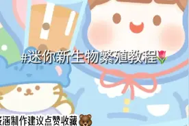 迷你世界:新版生物繁殖教程📖🖇️新手必看👀✨#流量💓#精选🎋