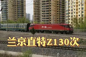 兰州开往北京西的直达特快Z130次，霸气驶出兰州站视频封面