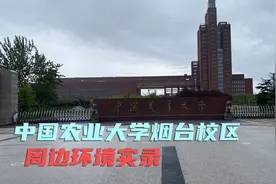 中国农业大学烟台校区周边的环境是这样的！怎么样？您心动了吗？视频封面