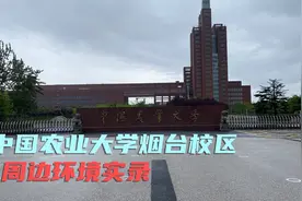 中国农业大学烟台校区周边的环境是这样的！怎么样？您心动了吗？视频封面