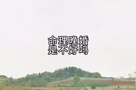 命理晚婚是不是不好？视频封面