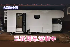 豪华骑行两用三轮房车定制中，洗衣机空调也到了，看看房车的配置