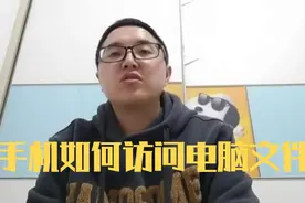 用手机如何随时随地的访问电脑文件？视频封面