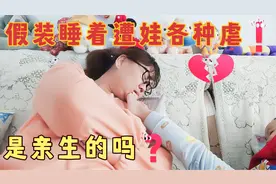 妈妈假装睡着，2岁半宝宝会怎么做？太出乎意料！网友:是亲生的吗视频封面