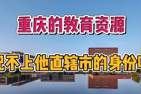 重庆的教育资源真的配不上他直辖市的身份吗？我是这样认为的视频封面