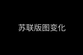 苏联版图的变化，1922~1991视频封面