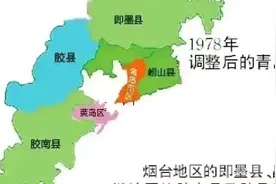 青岛城市形成，其实是吞并了潍坊、烟台、临沂部分区域形成的！视频封面