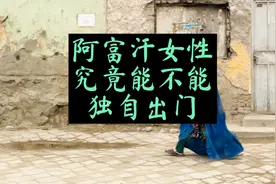 阿富汗女人不能独自出门，不能工作？成都妹子带你看看事实如何视频封面