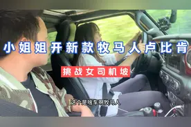 小姐姐开新款牧马人卢比肯，挑战女司机坡，这个技术大家来测评吧视频封面