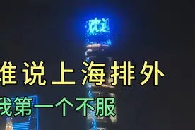 上海外滩的洋楼，以前的租界，现在楼顶插满了五星红旗！视频封面