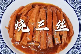 天津非遗美食八大碗，正宗传统烧三丝做法，人间美味，果断收藏