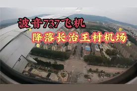 波音737飞机降落山西长治王村机场，低空航拍落地前的风景