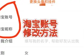 淘宝账号可以修改了，变更步骤方法，次数要求，要注意这些问题视频封面