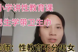 小学公开讲性教育课男生学带卫生巾，老师：性教育不分男女视频封面