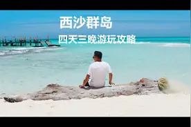 西沙群岛4天3晚游玩攻略视频封面