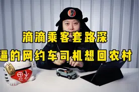 滴滴乘客套路深，利用拼车规则坑司机，取消订单后还扣司机服务分视频封面