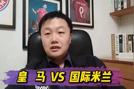 欧冠：皇家马德里 VS 国际米兰，谁将获得本小组第一视频封面