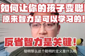如何让你的孩子变聪明？哈佛研究表明:智力是可以通过学习获得。