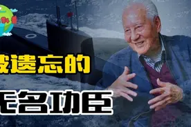 核潜艇功臣是谁？击碎核潜艇技术封锁，隐姓埋名30年造核潜艇！视频封面