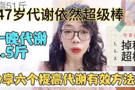 47岁代谢超棒，一晚代谢2.5斤掉秤1.6斤，分享六个提高代谢好方法视频封面