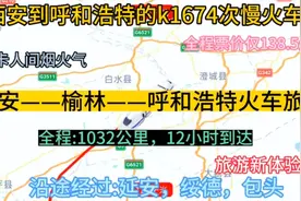 西安到呼和浩特的最便宜的火车，全程1032公里，票价仅138元。视频封面