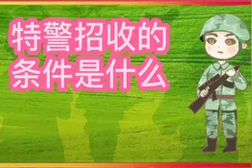 特警招收的条件是什么